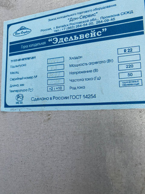 Горка холодильная Эдельвейс. А113