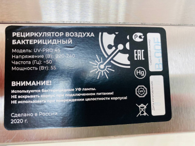 Рециркулятор бактерицидный UV-PRO 45 Вт. А347