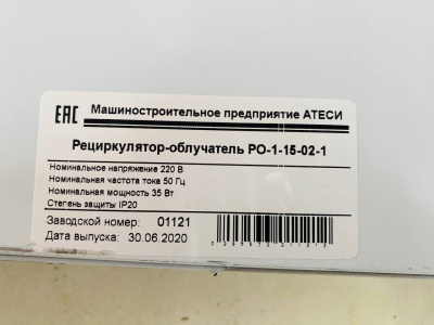 Рециркулятор-облучатель бактерицидный ATESY РО-1-15-02-1. А1886
