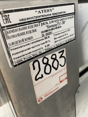Гриль  для кур    КОМАНДОР  - 5 ЭТ-380  2883