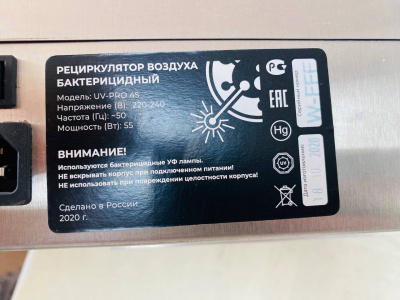 Рециркулятор бактерицидный UV-PRO 45 Вт. А346
